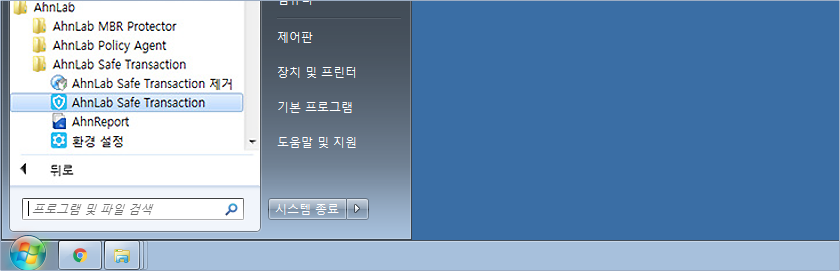 모든프로그램 > AhnLab > AhnLab Safe Transaction > AhnLab Safe Transaction 클릭