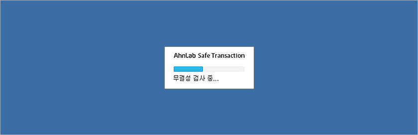 AhnLab Safe Transaction 무결성 검사 중